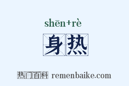 身热是什么意思的图片